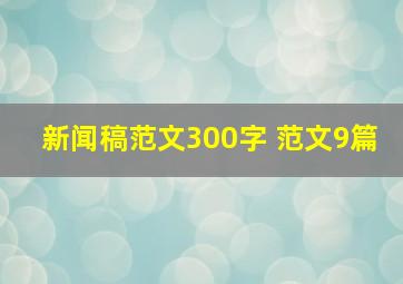 新闻稿范文300字 范文9篇